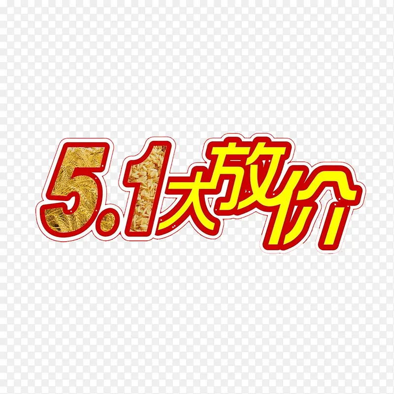 51大放价素材免抠