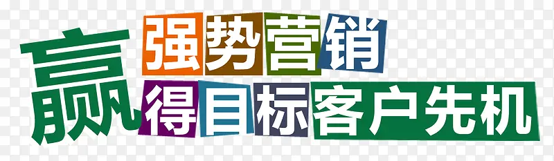 强势营销PNG图片素材下载_图片编号8005470-PNG素材网