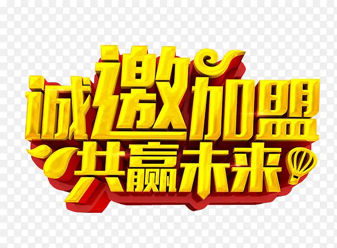 诚邀加盟PNG图片素材下载_图片编号8006550-PNG素材网