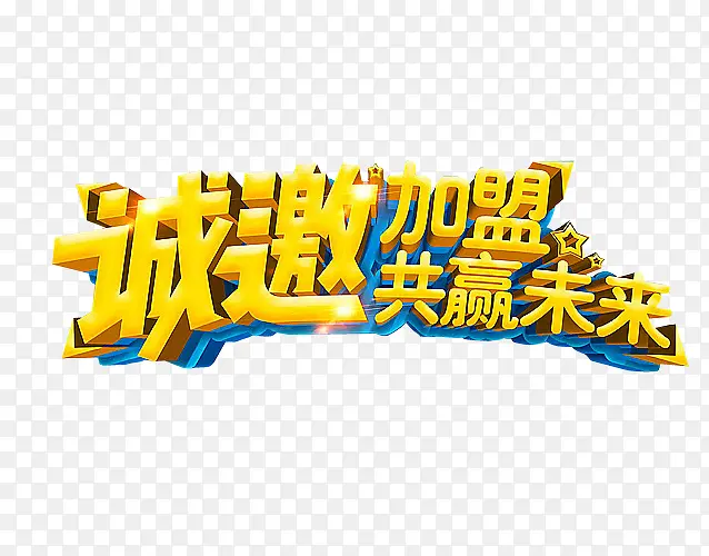诚邀加盟PNG图片素材下载_图片编号8006557-PNG素材网