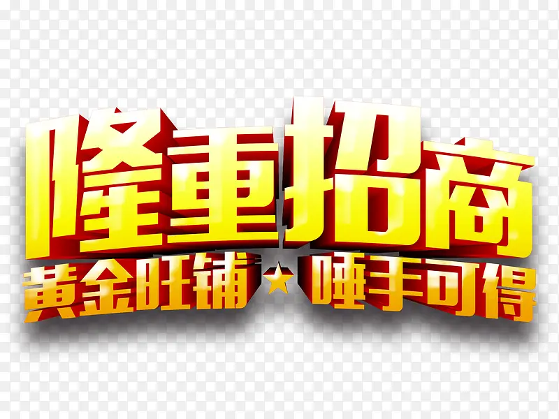 隆重招商加盟PNG图片素材下载_图片编号8006454-PNG素材网