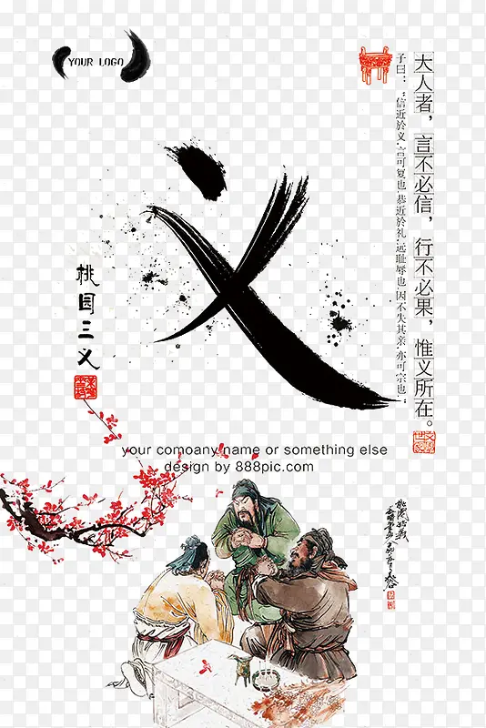 桃园三结义海报背景中国风