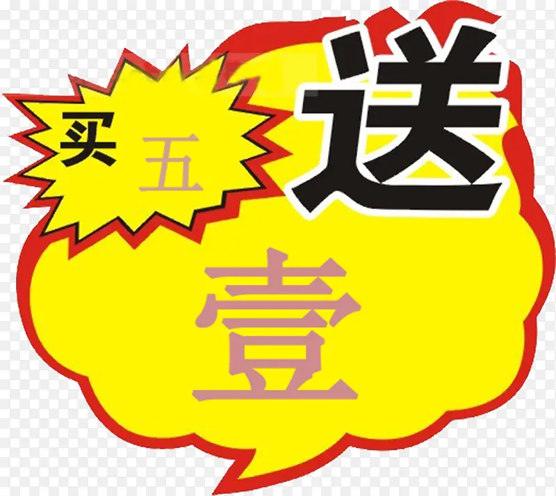 买五赠一PNG图片素材下载_图片编号8007149-PNG素材网