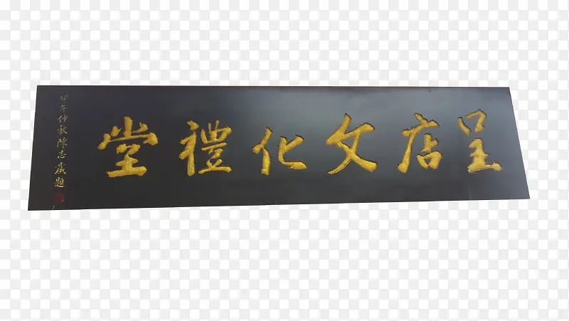 堂礼文化PNG图片素材下载_图片编号8008589-PNG素材网