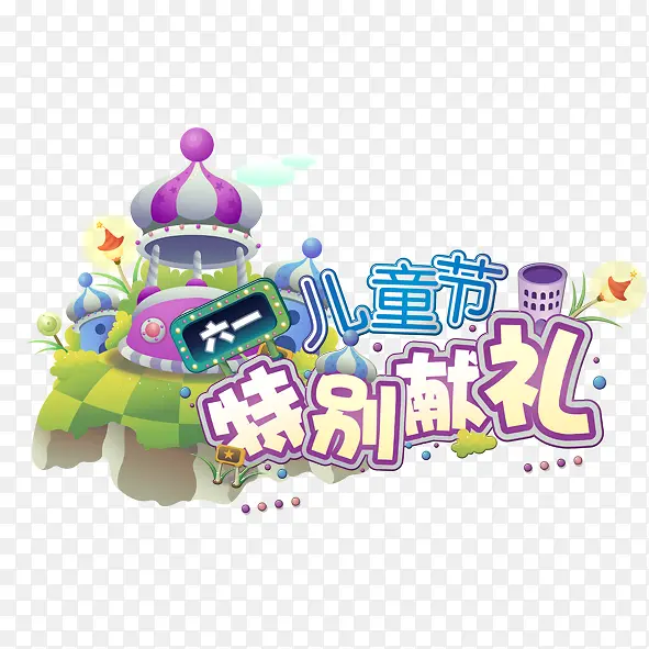 儿童节PNG图片素材下载_图片编号8008576-PNG素材网