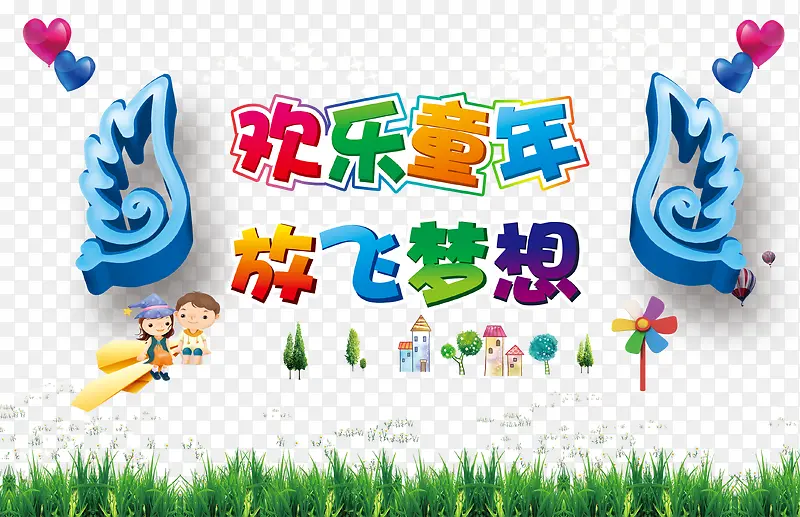 欢乐童年PNG图片素材下载_图片编号8009798-PNG素材网