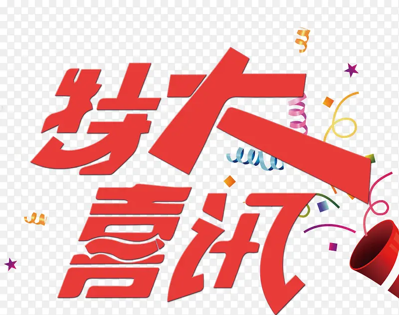 特大喜讯PNG图片素材下载_图片编号8012274-PNG素材网