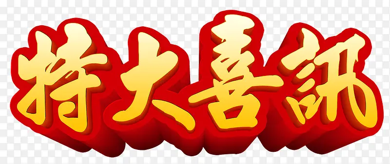 特大喜讯PNG图片素材下载_图片编号8012270-PNG素材网