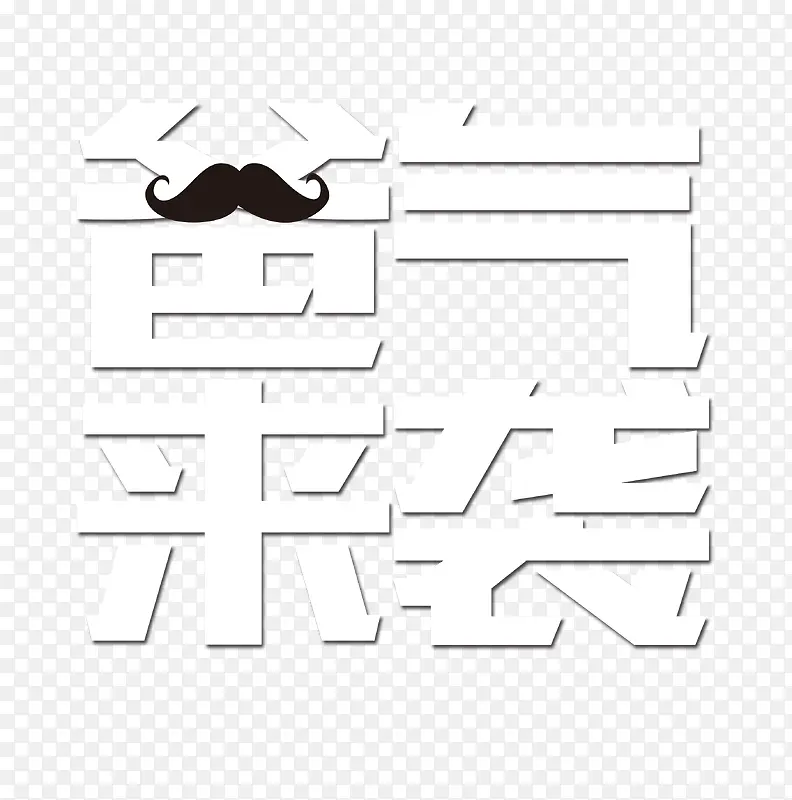 爸气来袭