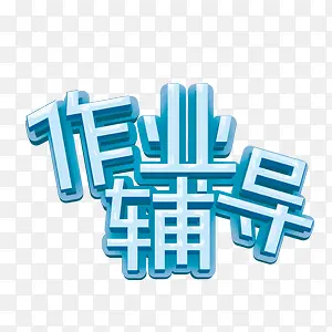 作业辅导艺术字PNG图片素材下载_图片编号8012851-PNG素材网