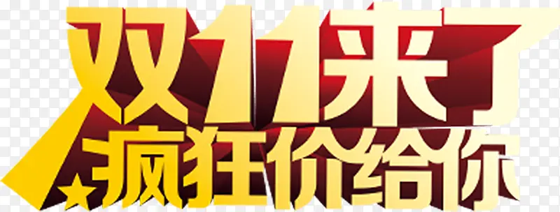立体双十一字体效果PNG图片素材下载_图片编号8013950-PNG素材网