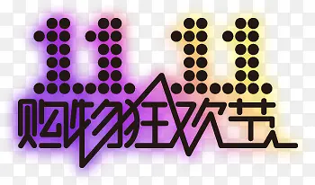 双十一立体购物狂欢海报渐变字体PNG图片素材下载_图片编号8013966-PNG素材网