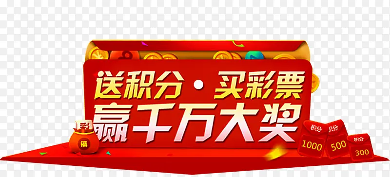 积分抽奖