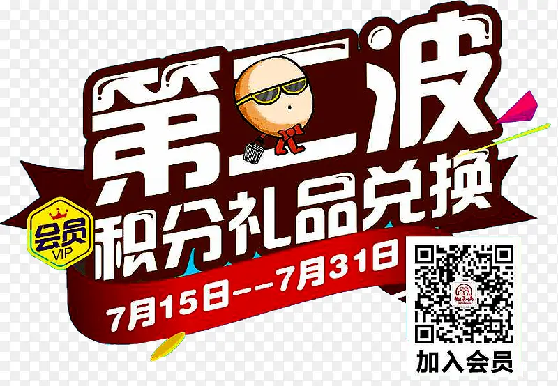 超值兑换