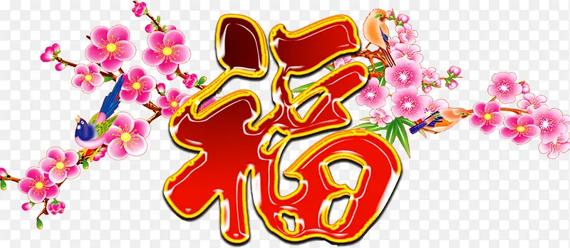 福PNG图片素材下载_图片编号8017049-PNG素材网