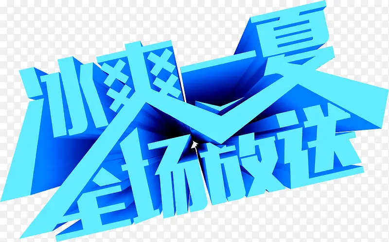 冰爽一夏全场放送立体字