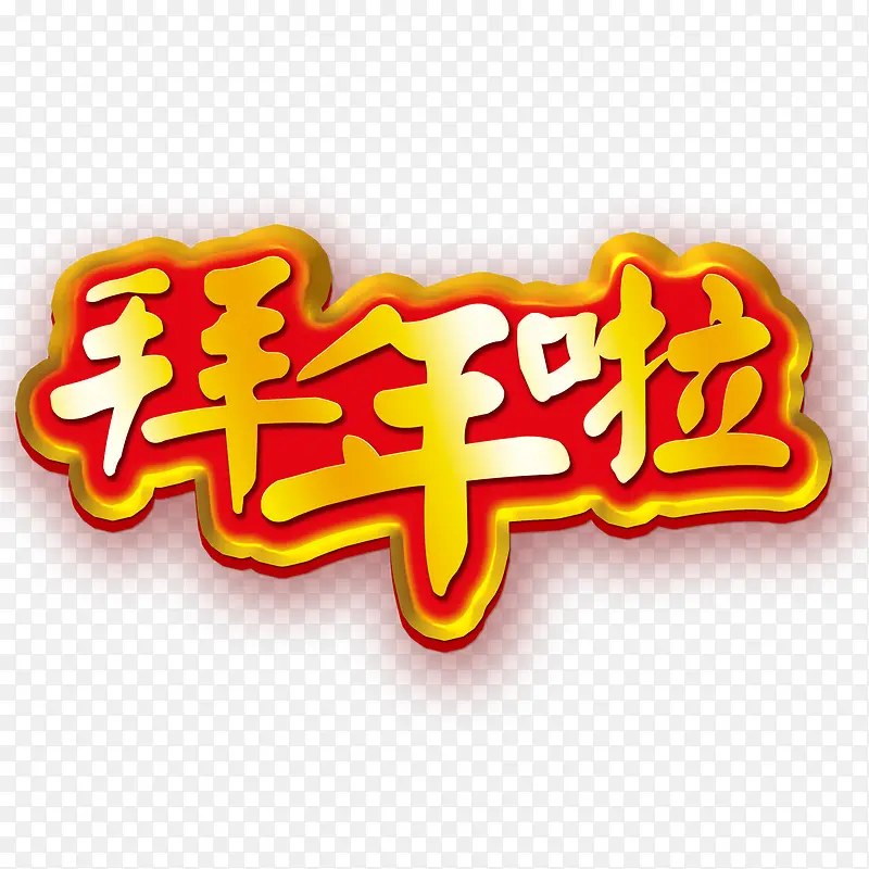 拜年啦金色节日字体