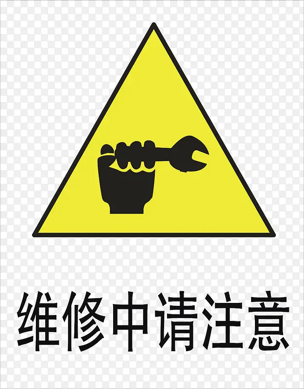 注意维修PNG图片素材下载_图片编号8017584-PNG素材网
