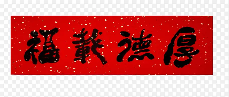 毛笔字厚德载福横批