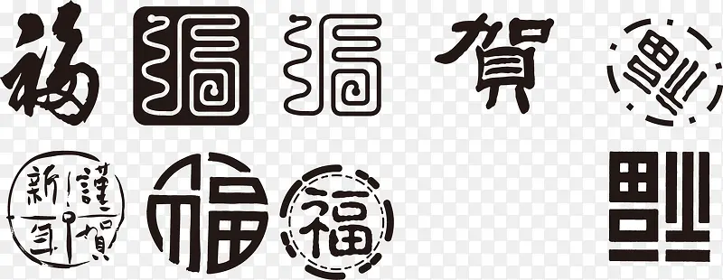 矢量春节福字体元素