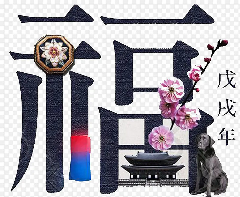 2018中国风狗年福字海报设计