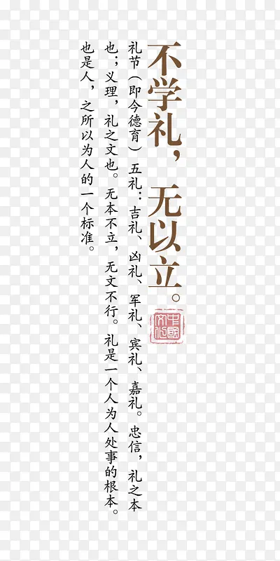 不学礼无以立