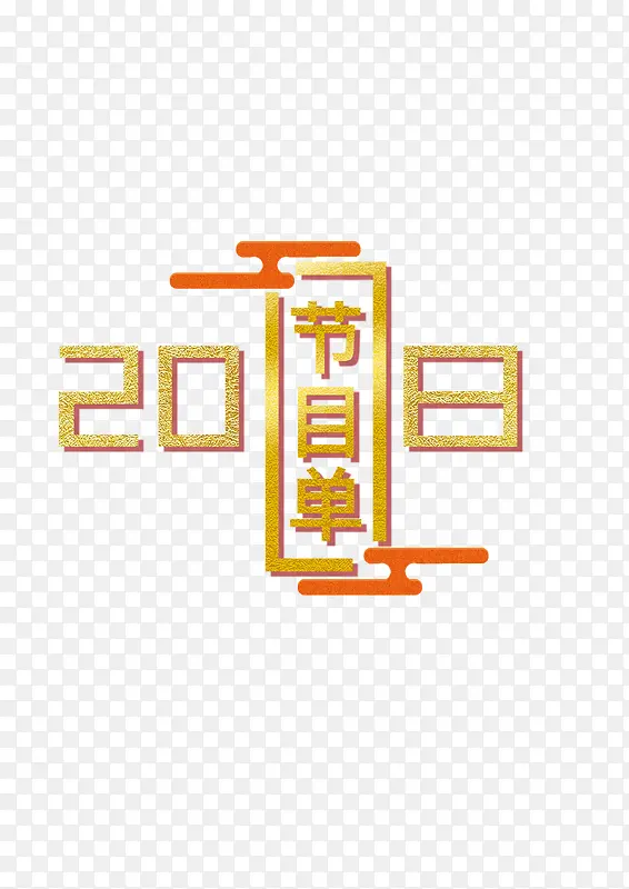 2018新春节目单