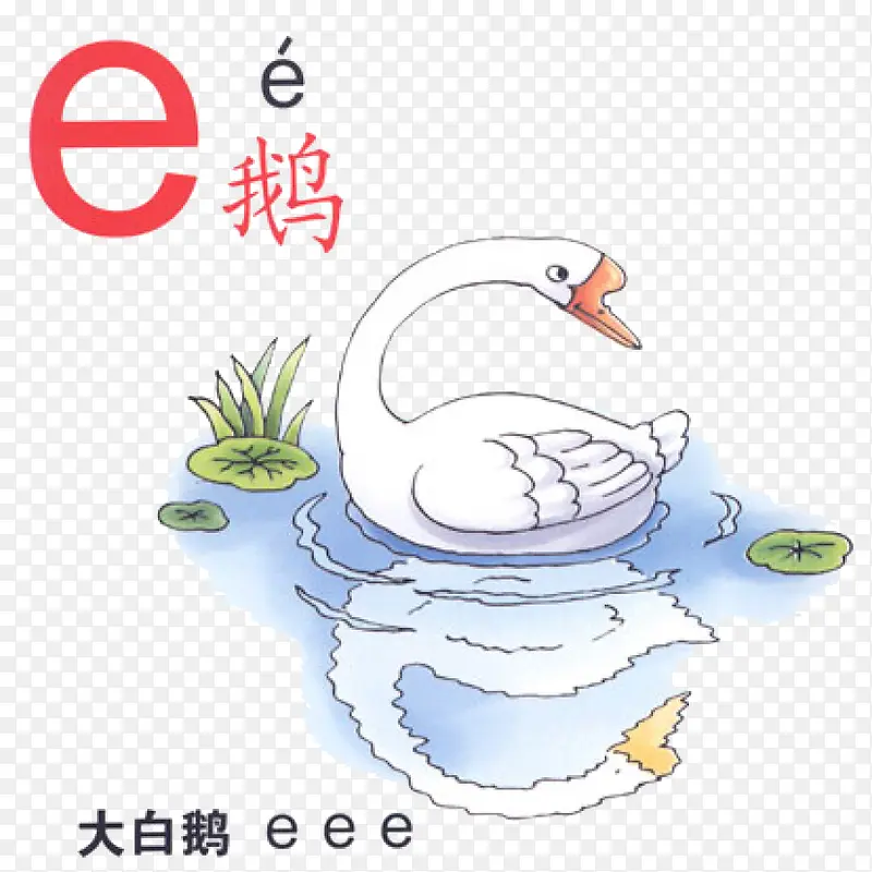 汉语拼音之ePNG图片素材下载_图片编号8021946-PNG素材网