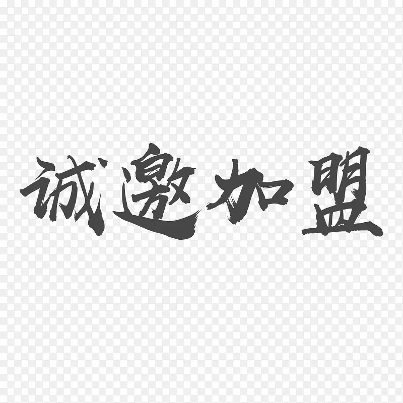 诚邀加盟简约字体设计
