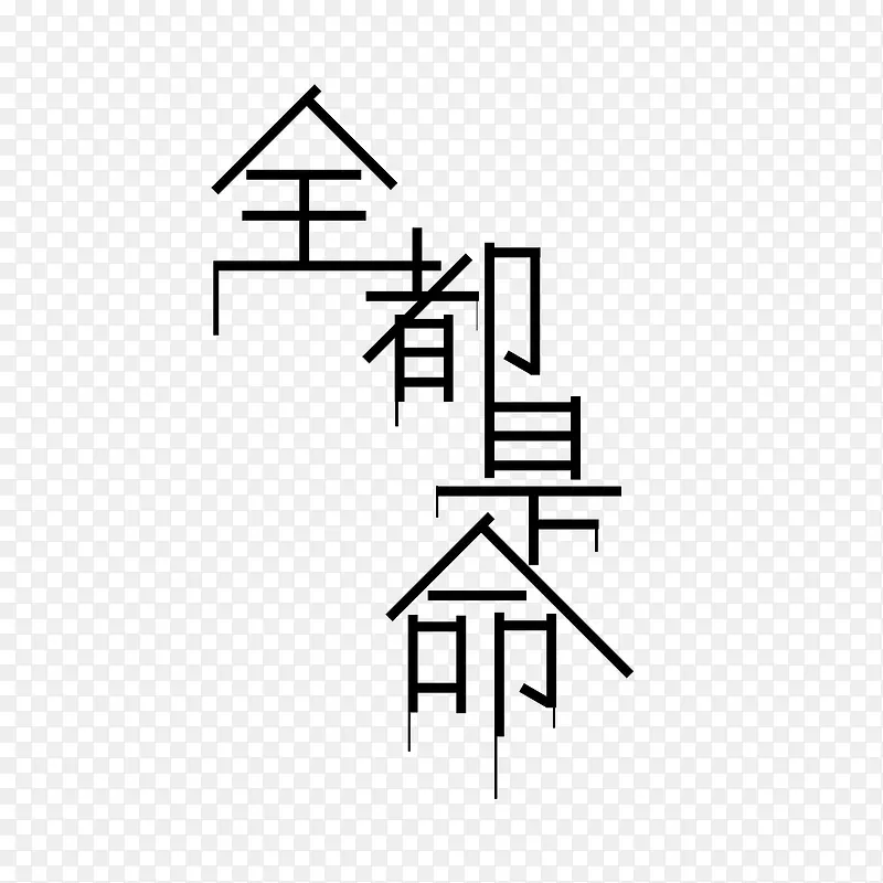 “全都是命”PNG图片素材下载_图片编号8022393-PNG素材网