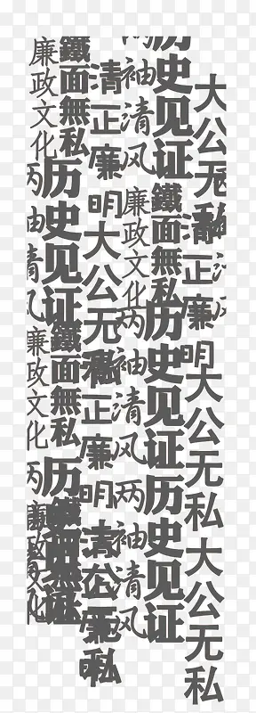 清正廉明内容艺术字