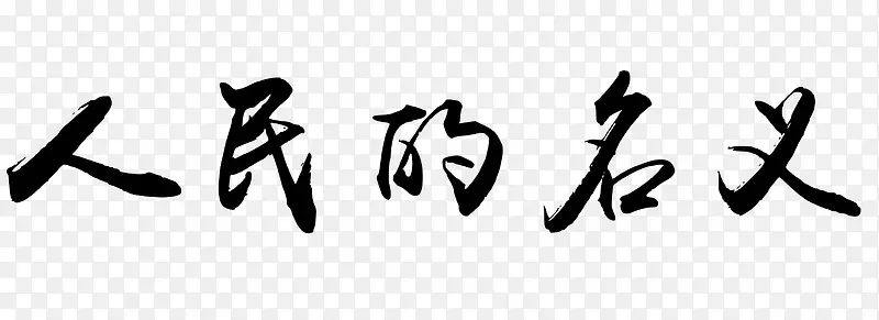 人民的名义