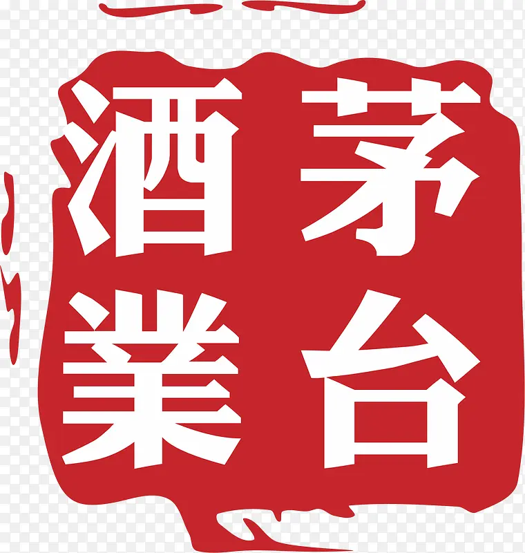 茅台白酒logo设计