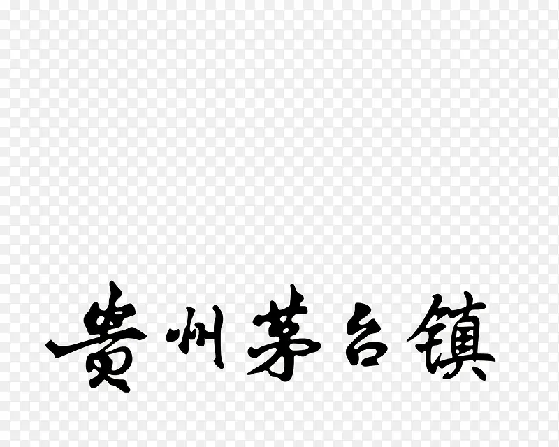 贵州茅台镇字体