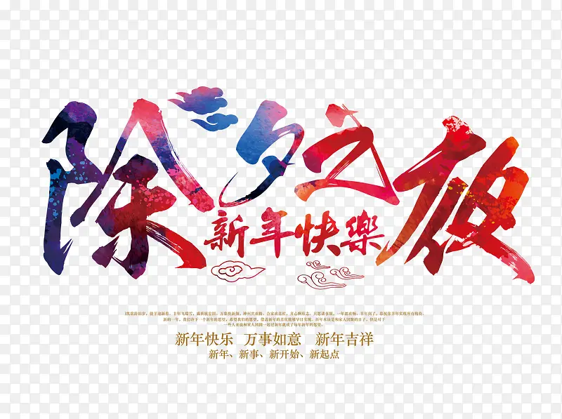 除夕之夜文字排版