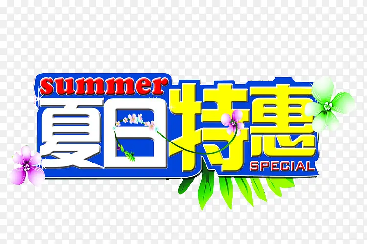 夏日特惠