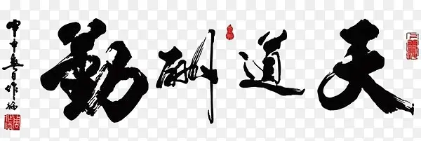 毛笔字PNG图片素材下载_图片编号8030128-PNG素材网