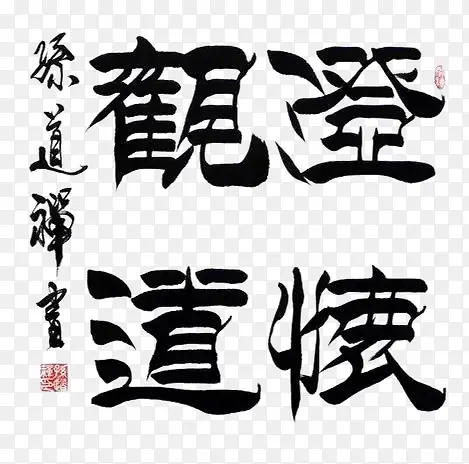毛笔字PNG图片素材下载_图片编号8030131-PNG素材网