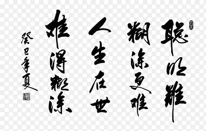 毛笔字PNG图片素材下载_图片编号8030171-PNG素材网