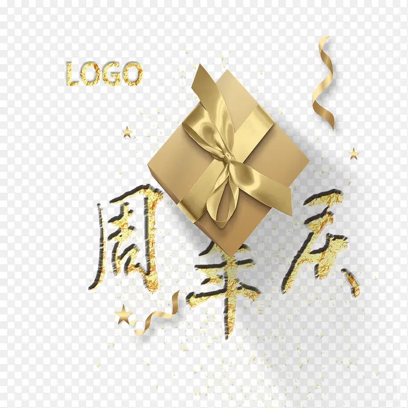 金色周年庆装饰