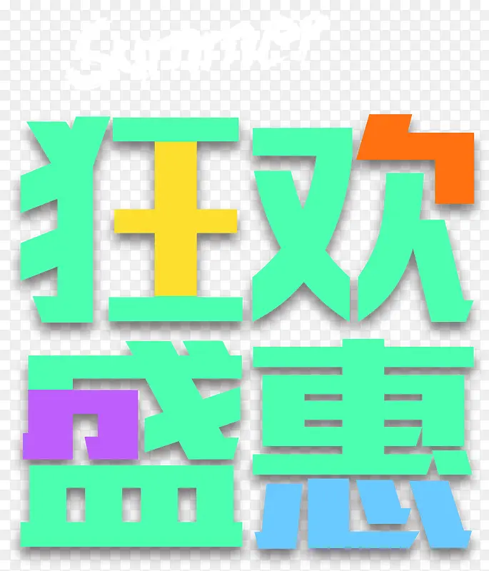 狂欢盛夏夏季促销主题艺术字