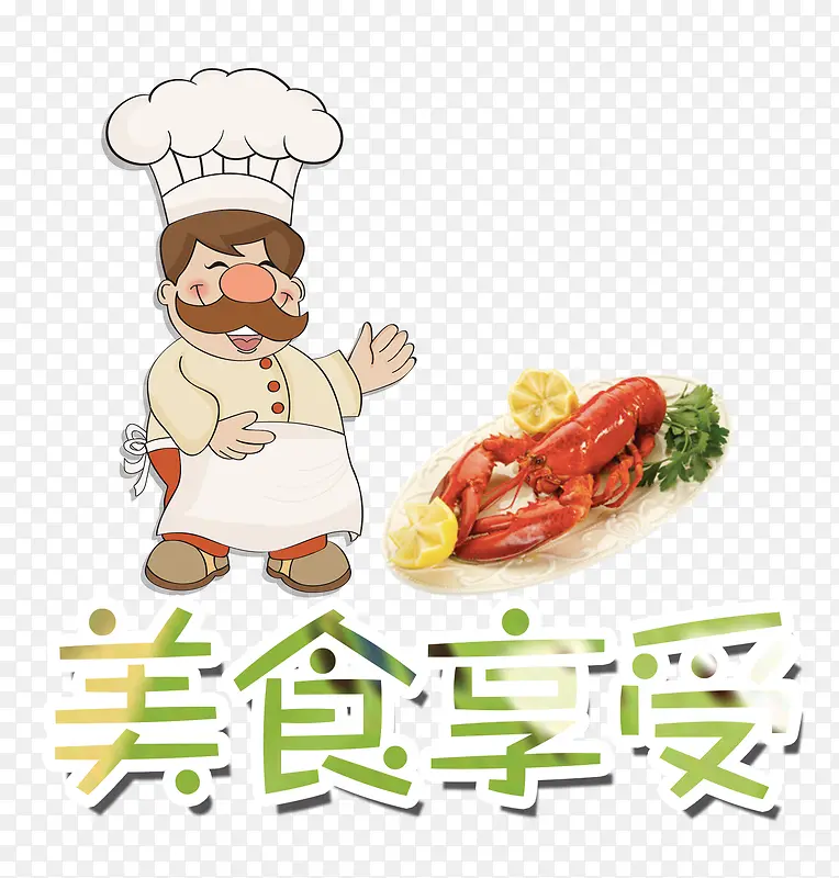 美食享受