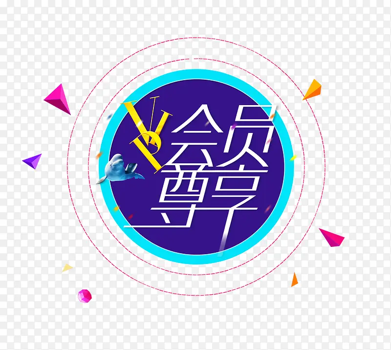 会员尊享免费素材
