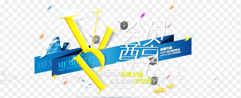 蓝色创意淘宝会员尊享活动海报
