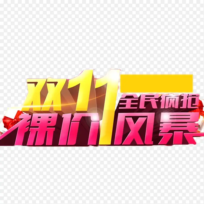 双十一素材PNG图片素材下载_图片编号8033019-PNG素材网