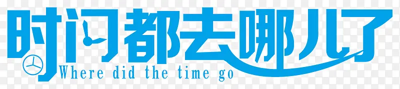 蓝色时间都去哪儿了效果字