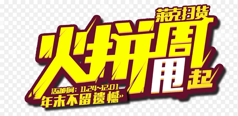 火拼周PNG图片素材下载_图片编号8033392-PNG素材网