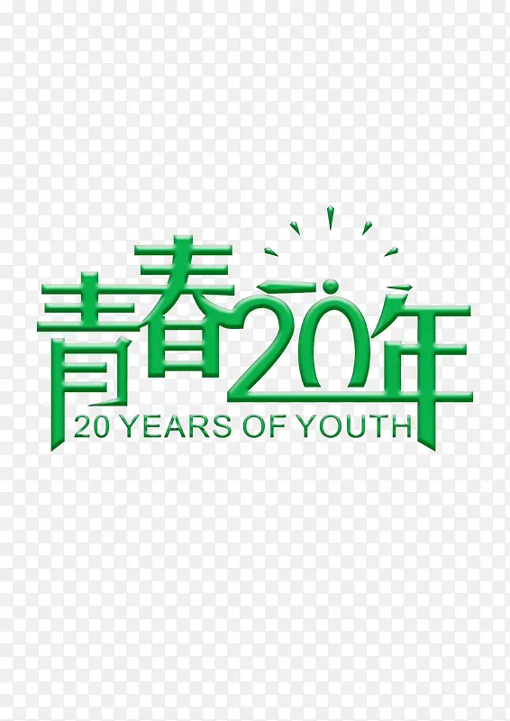 青春20年