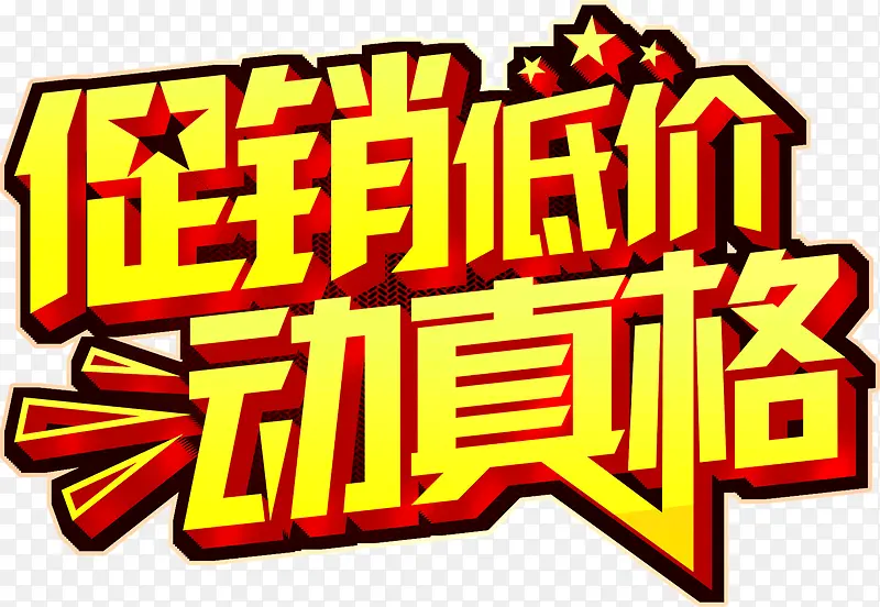 促销低价动真格PNG图片素材下载_图片编号8034457-PNG素材网