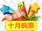 十月疯抢